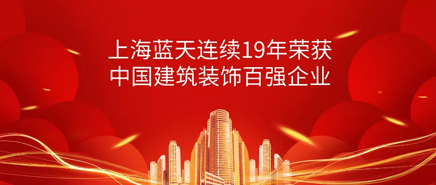 榮譽(yù) | 上海藍(lán)天連續(xù)19年榮獲中國建筑裝飾百強(qiáng)企業(yè)！